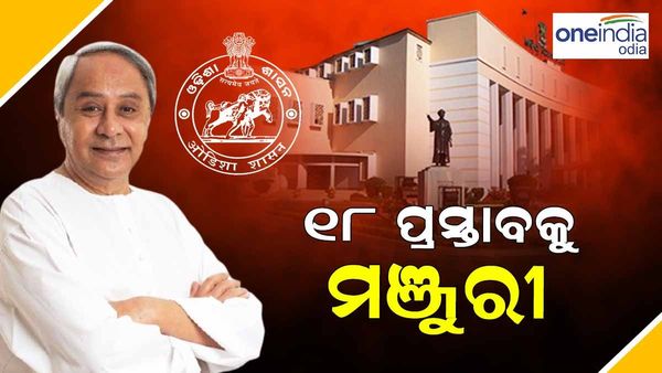 ରାଜ୍ୟ କ୍ୟାବିନେଟରେ ୧୮ ପ୍ରସ୍ତାବକୁ ମଞ୍ଜୁରୀ, 'ମୋ ଘର' ଯୋଜନାକୁ ଅନୁମୋଦନ