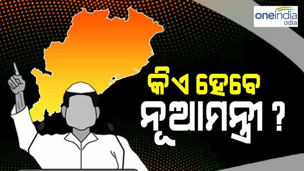ଆସନ୍ତାକାଲି ରାଜ୍ୟ ମନ୍ତ୍ରୀମଣ୍ଡଳର ପୁନର୍ଗଠନ: କିଏ ହେବେ ନୂଆ ମନ୍ତ୍ରୀ ? ଆରମ୍ଭ ହେଲା ଚର୍ଚ୍ଚା