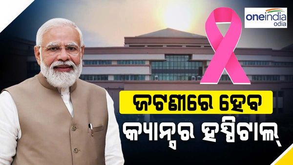 ଜଟଣୀ ସ୍ଥିତ କ୍ୟାନସର ହସ୍ପିଟାଲର ଶିଳାନ୍ୟାସ କଲେ ପ୍ରଧାନମନ୍ତ୍ରୀ