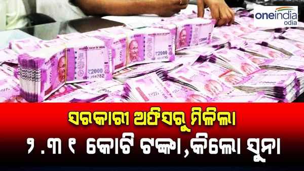 ସରକାରୀ କାର୍ଯ୍ୟାଳୟର ବେସମେଣ୍ଟରୁ ମିଳିଲା 2.31 କୋଟି ଟଙ୍କା, ଏକ କିଲୋ ସୁନା