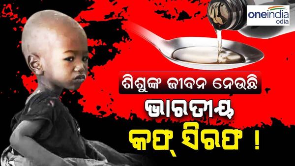 ଭାରତୀୟ କଫ୍ ସିରପ ଖାଇ ଅଧିକାଂଶ ଶିଶୁଙ୍କ ହୋଇଛି ମୃତ୍ୟୁ, ଗାମ୍ବିଆର ପ୍ୟାନେଲ ରିପୋର୍ଟ