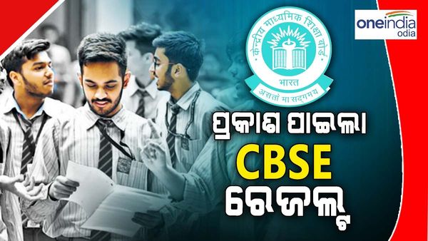 ପ୍ରକାଶ ପାଇଲା CBSE ଦ୍ୱାଦଶ ଫଳାଫଳ, ଜାଣନ୍ତୁ କେମିତି ଜାଣିବେ ଆପଣଙ୍କ ରେଜଲ୍ଟ