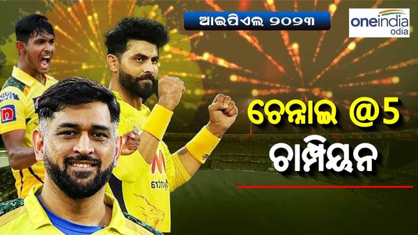 ଆଇପିଏଲ ଫାଇନାଲ: ପଞ୍ଚମଥର ପାଇଁ ଟ୍ରଫି ଟେକିଲା ଧୋନି ଧୁରନ୍ଦର