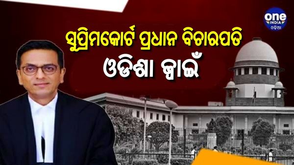 ଆପଣ ଜାଣନ୍ତି କି, ସୁପ୍ରିମକୋର୍ଟର ପ୍ରଧାନ ବିଚାରପତି ହେଉଛନ୍ତି ଓଡିଶା ଜ୍ୱାଇଁ