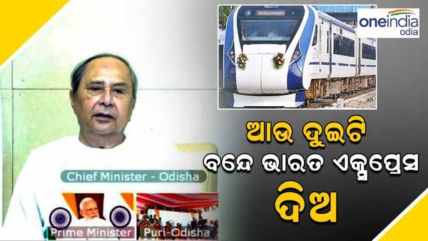 ବନ୍ଦେ ଭାରତ ଲୋକାର୍ପଣ ବେଳେ ପ୍ରଧାନମନ୍ତ୍ରୀଙ୍କ ପାଖରେ ଏହି ଦୁଇଟି ଦାବି ରଖିଲେ ମୁଖ୍ୟମନ୍ତ୍ରୀ