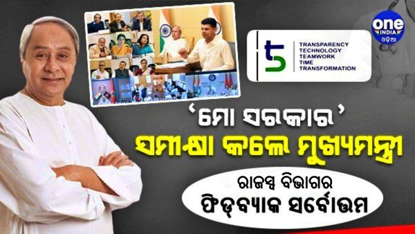 ‘ମୋ ସରକାର’ ସମୀକ୍ଷା କଲେ ମୁଖ୍ୟମନ୍ତ୍ରୀ: ଭଲ କାମ ପାଇଁ ପ୍ରଶଂସା ଓ ଅବହେଳା ପାଇଁ ମିଳିବ ଦଣ୍ଡ