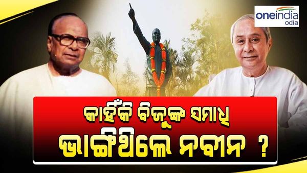 ଯେବେ ବିଜୁବାବୁଙ୍କ ସମାଧି ଭାଙ୍ଗିବା ଆଦେଶ ଦେଇଥିଲେ ନବୀନ: ଜାଣନ୍ତୁ, କାହିଁକି ?