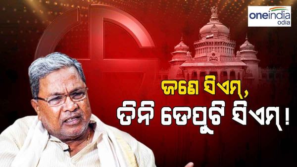 କର୍ଣ୍ଣାଟକରେ କଂଗ୍ରେସର ପୋର୍ଟଫୋଲିଓ କସରତ : ସିଦ୍ଧରମୈୟା ମୁଖ୍ୟମନ୍ତ୍ରୀ, ତିନିଜଣ ଡେପୁଟି ସିଏମ୍ ?