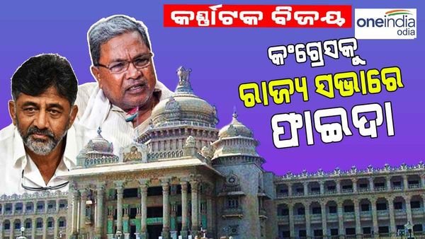 କର୍ଣ୍ଣାଟକରେ ବଡ ବିଜୟ, ରାଜ୍ୟସଭାରେ କଂଗ୍ରେସକୁ ହେବ ଦୁଇ ତରଫା ଫାଇଦା