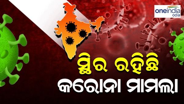 Corona Update : ଗତ 24 ଘଣ୍ଟାରେ ସ୍ଥିର ରହିଛି କରୋନା ମାମଲା, ବଢିଛି କରୋନାଜନିତ ମୃତ୍ୟୁ ସଂଖ୍ୟା