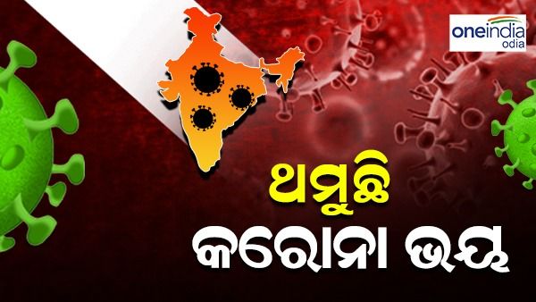 ତିନିଶହକୁ ଖସିଲା ଦୈନିକ କରୋନା ମାମଲା, ମୃତ୍ୟୁ ସଂଖ୍ୟାରେ ବି ହ୍ରାସ