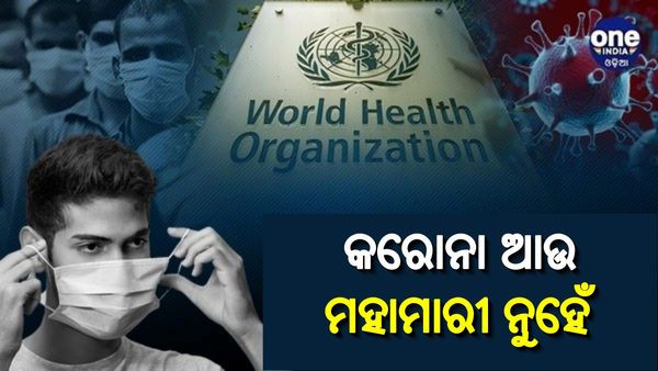 ବିଶ୍ୱ ସ୍ୱାସ୍ଥ୍ୟ ସଂଗଠନର ବଡ ଘୋଷଣା: କରୋନା ଆଉ ମହାମାରୀ ନୁହେଁ