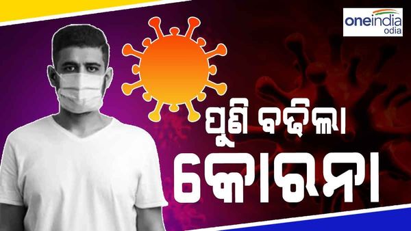 ଦୁଇ ଦିନ ହ୍ରାସ ପରେ ପୁଣି ବଢିଲା କରୋନା ଆକ୍ରାନ୍ତଙ୍କ ସଂଖ୍ୟା, ହଜାରେ ପରେ ଦୈନିକ ସଂକ୍ରମଣ ମାମଲା