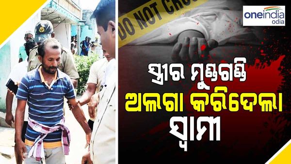 ସ୍ତ୍ରୀକୁ ହାଣି ଦୁଇ ଖଣ୍ଡ କଲା ସ୍ବାମୀ, କଟା ମୁଣ୍ଡ ଧରି ଫେରିଲା ଘରକୁ...