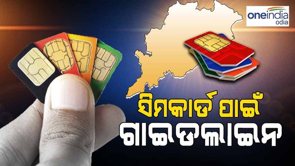 ସିମକାର୍ଡ ପାଇଁ ଗାଇଡଲାଇନ ଜାରି କଲା କ୍ରାଇମବ୍ରାଞ୍ଚ