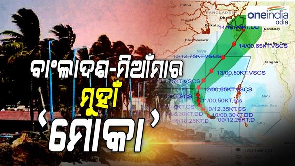 ସାଇକ୍ଲୋନ୍ ମୋକା : ଭୟଙ୍କର ଘୂର୍ଣ୍ଣିବଳୟରେ ପରିଣତ ହେଲା ‘ମୋକା', ବାଂଲାଦେଶ-ମିଆଁମାର ମୁହାଁ ବାତ୍ୟା