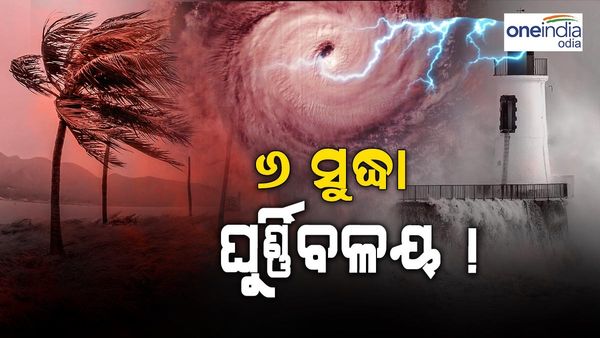 ଆସୁଛି ବାତ୍ୟା, ୬ ସୁଦ୍ଧା ବଙ୍ଗୋପସାଗରରେ ଘୂର୍ଣ୍ଣିବଳୟ !
