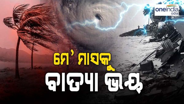 ପ୍ରତି ବର୍ଷ ମେ’ ମାସରେ କାହିଁକି ଆସୁଛି ବାତ୍ୟା ?