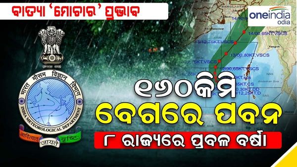 Cyclone Mocha: ଘଣ୍ଟାପ୍ରତି 160 କିଲୋମିଟର ରହିପାରେ ସାଇକ୍ଲୋନ୍ ମୋଚା ର ବେଗ, 8 ରାଜ୍ୟରେ ପ୍ରବଳ ବର୍ଷା