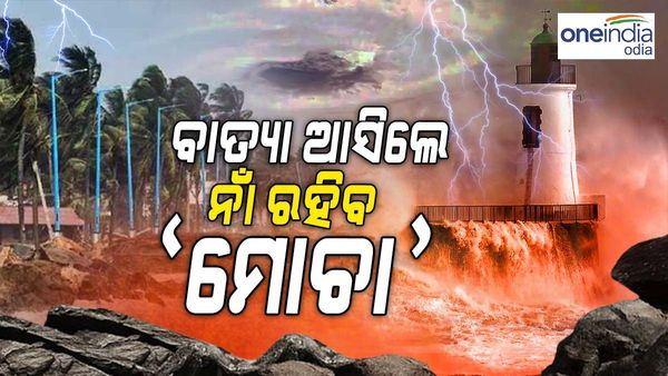 ବାତ୍ୟା ଆସିଲେ ନାଁ ରହିବ 'ମୋଚା': ଜାଣନ୍ତୁ କିଏ କରିଛି ଏମିତି ନାମକରଣ ?