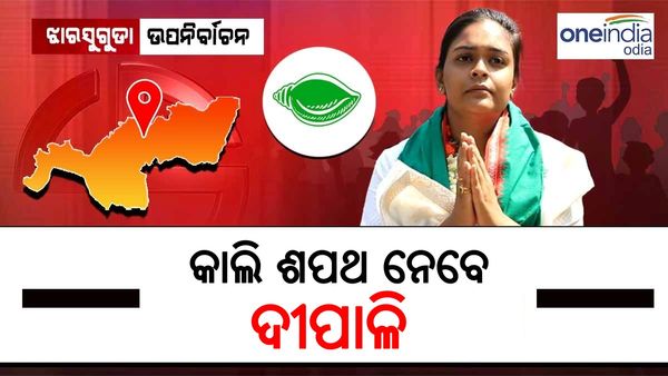 ଆସନ୍ତାକାଲି ଶପଥ ନେବେ ଝାରସୁଗୁଡା ନବ ନିର୍ବାଚିତ ବିଧାୟିକା ଦୀପାଳି ଦାସ