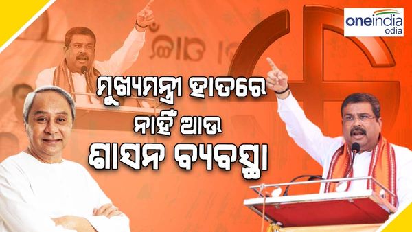 ରାଜ୍ୟରେ ଚାଲିଛି କଳାପାହାଡ ରାଜ୍, ମୁଖ୍ୟମନ୍ତ୍ରୀଙ୍କ ନିୟନ୍ତ୍ରଣରେ ନାହିଁ ଶାସନ ବ୍ୟବସ୍ଥା: ଧର୍ମେନ୍ଦ୍ର ପ୍ରଧାନ