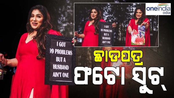 ପ୍ରି-ୱେଡିଂ ଫଟୋ ସୁଟ୍ ପରେ ଏବେ ଚର୍ଚ୍ଚାରେ ଡିଭୋର୍ସ ଫଟୋ ସୁଟ୍