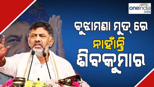 ଏଥର ବୁଝାମଣା ମୁଡ୍ ରେ ନାହାଁନ୍ତି ଡି.କେ ଶିବକୁମାର ! ବଢିପାରେ ହାଇ କମାଣ୍ଡଙ୍କ ଅଡ଼ୁଆ