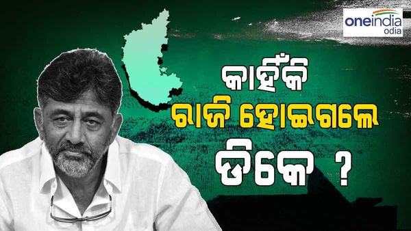ସିଦ୍ଧରମୈୟାଙ୍କୁ ମୁଖ୍ୟମନ୍ତ୍ରୀ କରିବା ନିଷ୍ପତ୍ତିକୁ କାହିଁକି ମାନିନେଲେ ଡି.କେ ଶିବକୁମାର... ଆସଲ କାରଣ କହିଲେ ସାନ ଭାଇ ସୁରେଶ
