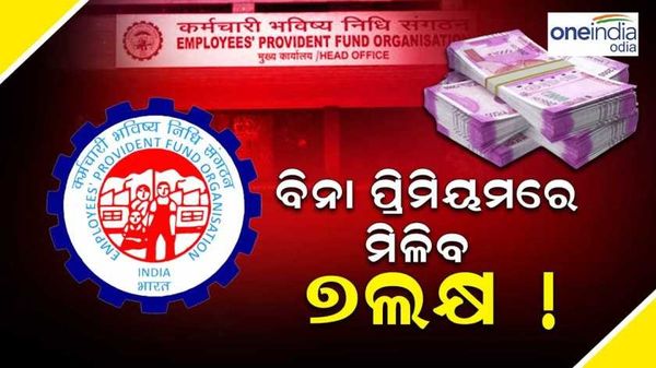EPFO ଆକାଉଣ୍ଟଧାରୀଙ୍କ ପାଇଁ ବଡ ଖବର: ବିନା ପ୍ରିମିୟମରେ ମିଳିବ ୭ ଲକ୍ଷର ବୀମା, ଏମିତି କରନ୍ତୁ ଆବେଦନ...