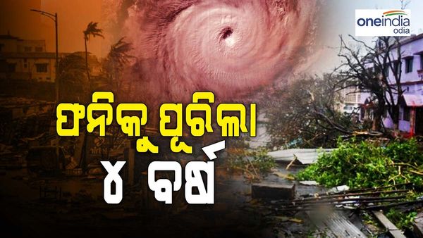 ଫନି ବାତ୍ୟାକୁ ପୁରିଲା ୪ ବର୍ଷ: ମହାବାତ୍ୟା ପରେ ଓଡିଶା ଦେଖିଥିଲା ପ୍ରକୃତିର ଆଉ ଏକ କରାଳ ରୂପ