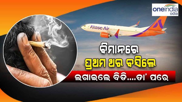 ଜୀବନରେ ପ୍ରଥମ ଥର ପାଇଁ ବିମାନରେ ବସିଥିଲେ, ଲଗାଇଲେ ବିଡ଼ି...