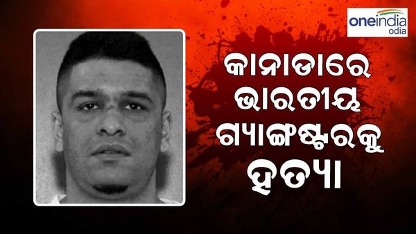 କାନାଡାରେ ବିବାହ ଉତ୍ସବରେ ଭାରତୀୟ ମୂଳ ଗ୍ୟାଙ୍ଗଷ୍ଟରକୁ ଗୁଳି କରି ହତ୍ୟା
