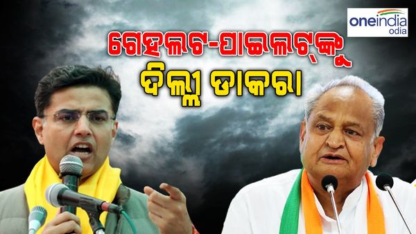 କର୍ଣ୍ଣାଟକ ପରେ ଆରମ୍ଭ ହେଲା ରାଜସ୍ଥାନ ଡ୍ରାମା, ଗେହଲୋଟ୍ - ପାଇଲଟ୍ ଙ୍କୁ ଦିଲ୍ଲୀ ଡାକରା