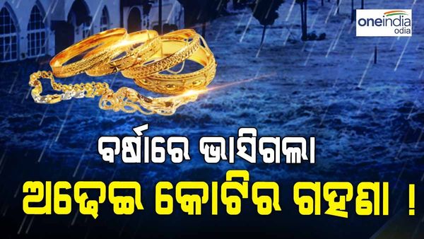 ଏମିତି ବର୍ଷା କେବେ ଦେଖି ନଥିବେ ! ଭସାଇନେଲା ଅଢେଇ କୋଟିର ଅଳଙ୍କାର ଓ ଆସବାବପତ୍ର