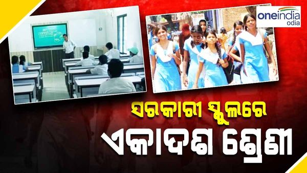 ଏଣିକି ସରକାରୀ ହାଇସ୍କୁଲରେ ଖୋଲିବ ଏକାଦଶ ଶ୍ରେଣୀ