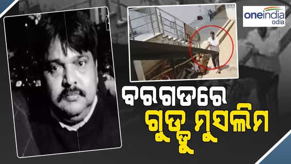 ବରଗଡ଼ରେ ବୁଲୁଥିଲା ଗୁଡ୍ଡୁ ମୁସଲିମ, ସାମ୍‌ନାକୁ ଆସିଲା ସିସିଟିଭି ଫୁଟେଜ