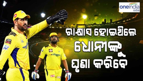 'ଯିଏ ସୈତାନ ହୋଇଥିବ, ସେ ଧୋନିଙ୍କୁ ଘୃଣା କରିବ'