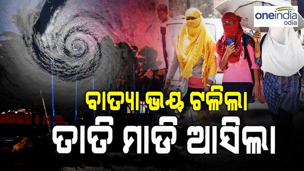 ବାତ୍ୟା ଆସିଲାନି, ହେଲେ ମାଡି ଆସିଲା ତାତି: ଆଗାମୀ ୫ ଦିନ ଯାଏ ଜଳିବ ଓଡ଼ିଶା