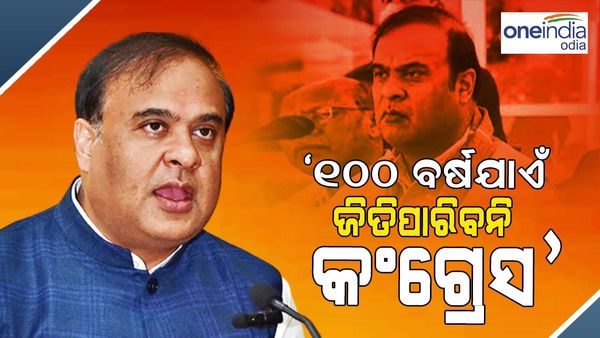 'ଆଗାମୀ 100 ବର୍ଷ ପର୍ଯ୍ୟନ୍ତ ଜିତିପାରିବନି କଂଗ୍ରେସ' - କର୍ଣ୍ଣାଟକରେ ପ୍ରଚାର କରିବାକୁ ଆସି କହିଲେ ଆସାମ ସିଏମ୍