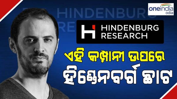 ଆଦାନୀ ପରେ ଏହି କମ୍ପାନୀ ଉପରେ ହିଣ୍ଡେନବର୍ଗ ରିସର୍ଚ୍ଚ ରିପୋର୍ଟ ଛାଟ