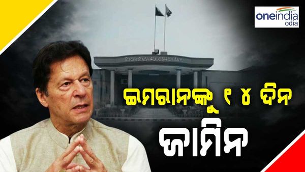 ଇମରାନ୍ ଖାନଙ୍କୁ ମିଳିଲା ଦୁଇ ସପ୍ତାହ ଜାମିନ, ଅନ୍ୟ ଏକ ଗିରଫ ପାଇଁ ଜଗିଛି ପଞ୍ଜାବ ପୋଲିସ୍