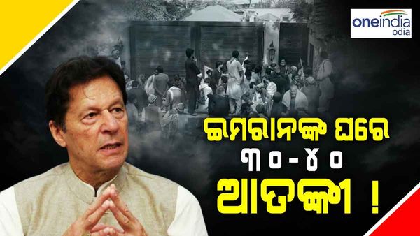 ଇମରାନ ଖାନଙ୍କ ଘରେ ଲୁଚି ରହିଛନ୍ତି 30-40 ଆତଙ୍କବାଦୀ ! ସମଗ୍ର ଅଞ୍ଚଳକୁ ଘେରି ରହିଛି ଲାହୋର ପୋଲିସ