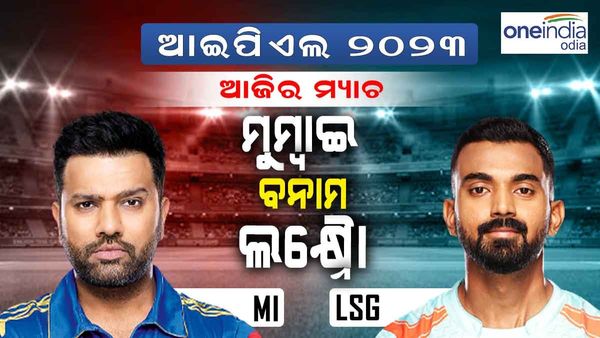 ଆଇପିଏଲ ୨୦୨୩: ଆଜି ମୁମ୍ବାଇ-ଲକ୍ଷ୍ନୌ ଟକ୍କର, ପ୍ଲେ-ଅଫର ଦ୍ୱିତୀୟ ସ୍ଥାନ ପାଇଁ ପ୍ରତିଦ୍ୱନ୍ଦ୍ୱିତା