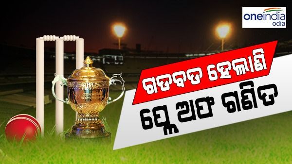 ଆଇପିଏଲ 2023 ପ୍ଲେ ଅଫ୍: ରେସରେ 6ଟି ଦଳ; ଜାଣନ୍ତୁ, କଣ କହୁଛି ସମୀକରଣ ? କିଏ ଯିବ, କିଏ ରହିଯିବ ?