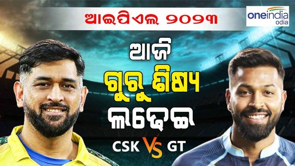 ଆଜି ଆଇପିଏଲ 2023ର ପ୍ରଥମ କ୍ୱାଲିଫାୟର: କାହାକୁ ମିଳିବ ଫାଇନାଲ ଟିକେଟ୍ ?