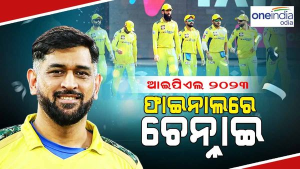 ଆଇପିଏଲ 2023: ଗୁଜୁରାଟକୁ ମାତ୍ ଦେଇ ପ୍ରଥମ ଫାଇନାଲିଷ୍ଟ ବନିଲା ଚେନ୍ନାଇ