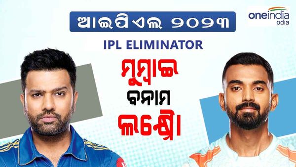 ଆଇପିଏଲ ଏଲିମିନେଟର: ଆଜି ମୁମ୍ବାଇ-ଲକ୍ଷ୍ନୌ ଲଢେଇ, ବିଜୟୀ ଦଳ ଭେଟିବ ଗୁଜୁରାଟକୁ