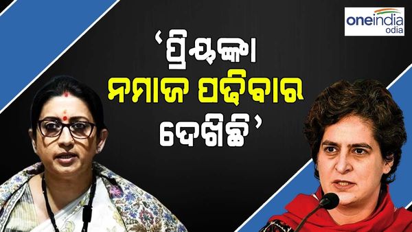 'ପ୍ରିୟଙ୍କା ଗାନ୍ଧୀ ଆମେଠିରେ ନମାଜ ପଢୁଥୁବାର ଦେଖିଛି', କର୍ଣ୍ଣାଟକ ନିର୍ବାଚନ ମଧ୍ୟରେ ସ୍ମୃତି ଇରାନୀଙ୍କ ନୂଆ ଦାବି