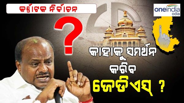 ସମର୍ଥନ ଦେବ ଜେଡିଏସ୍, କିନ୍ତୁ ରହିଛି କିଛି ସର୍ତ୍ତ ; ଜାଣନ୍ତୁ କଣ କହିଛନ୍ତି କୁମାରସ୍ୱାମୀ